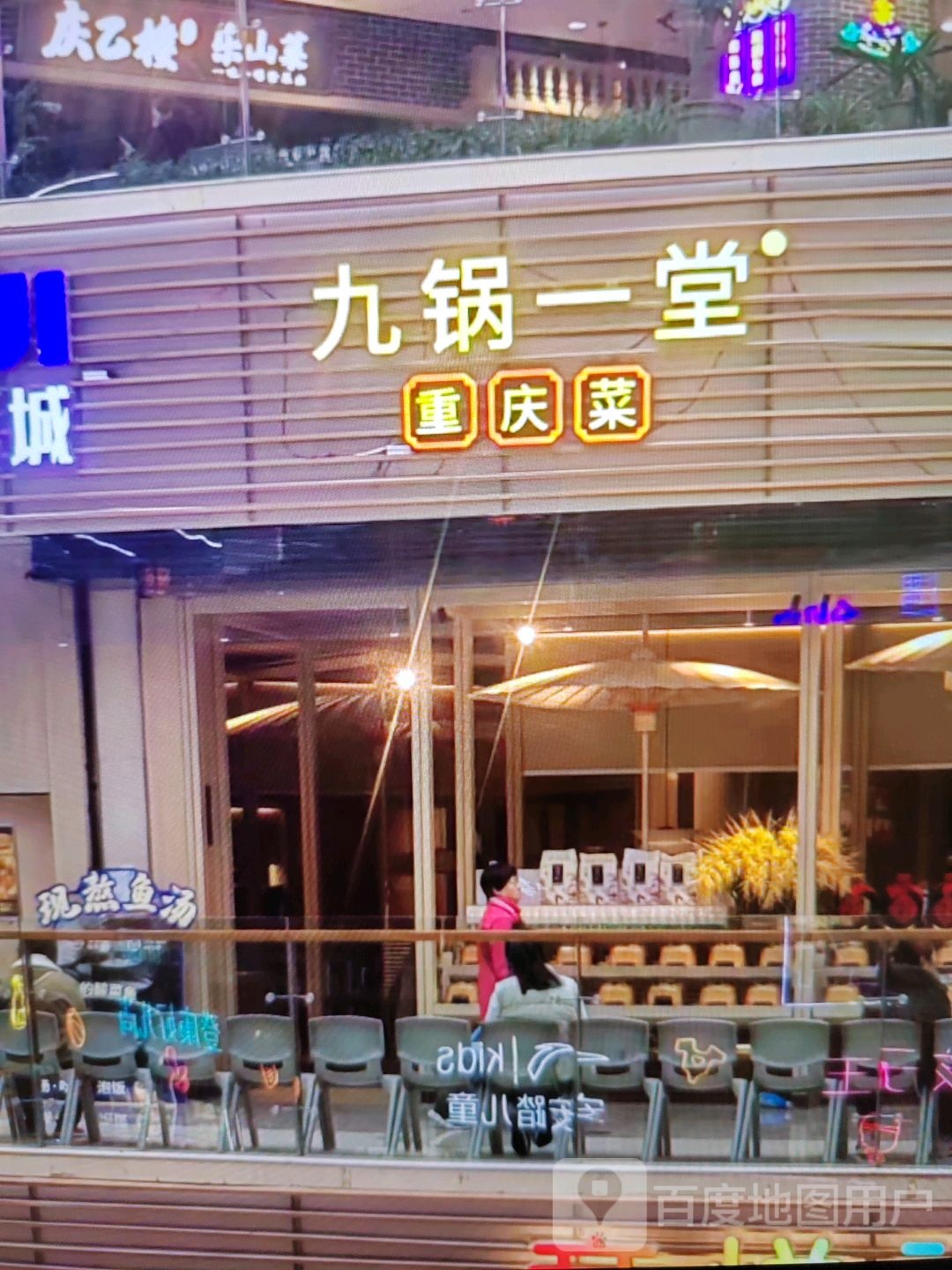 九锅一堂重庆菜