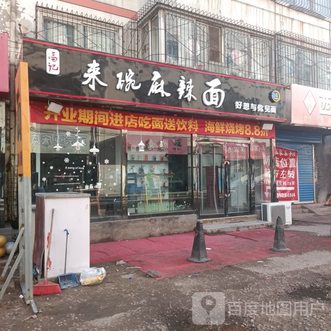 高记来碗麻辣面快餐古酱