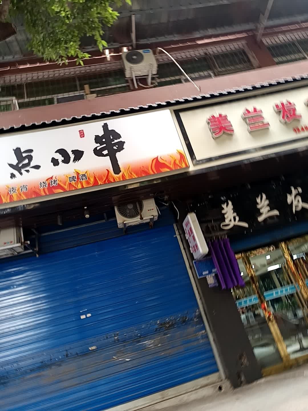 烤点小串