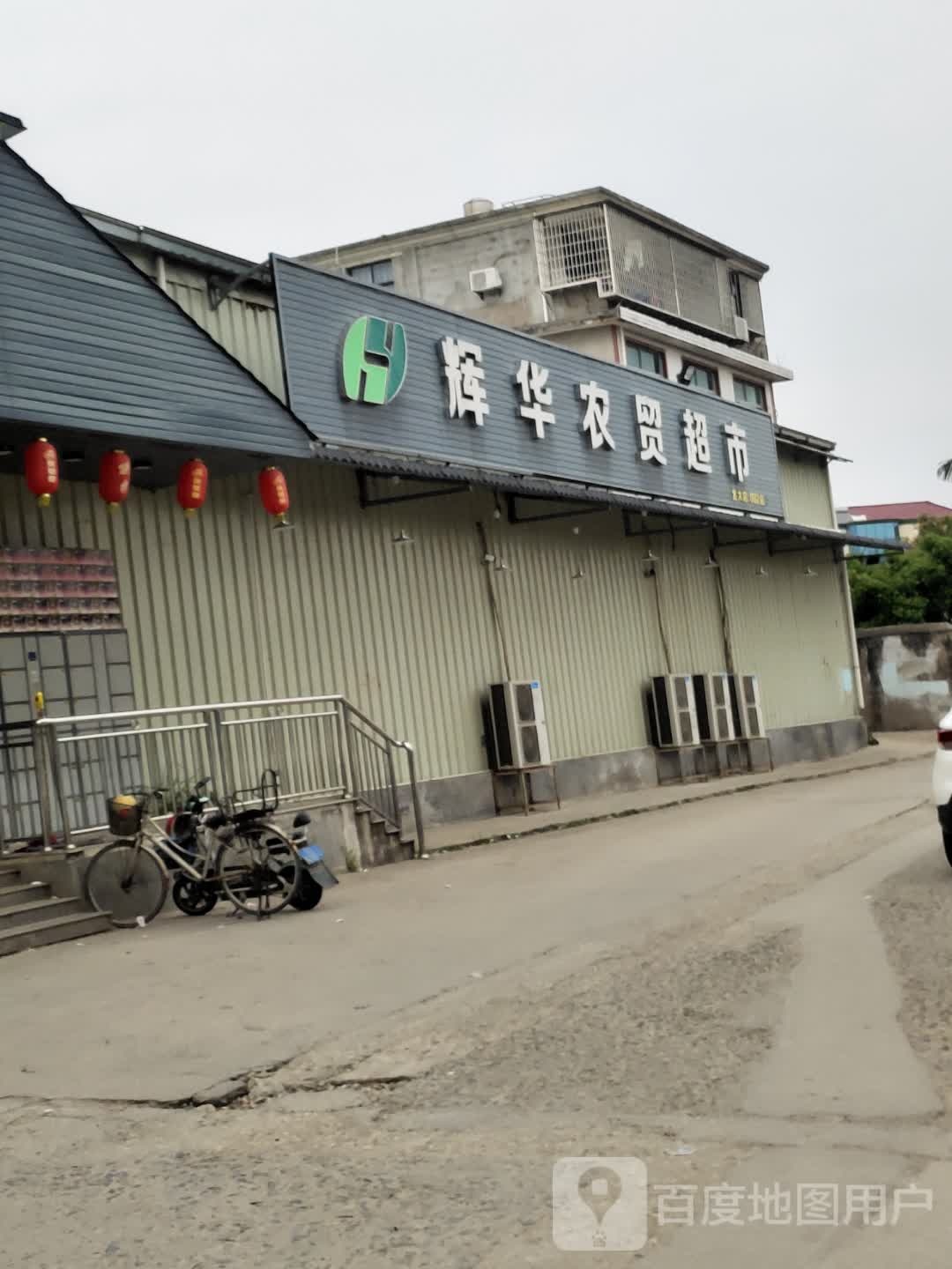 辉华师贸超市(北大店)