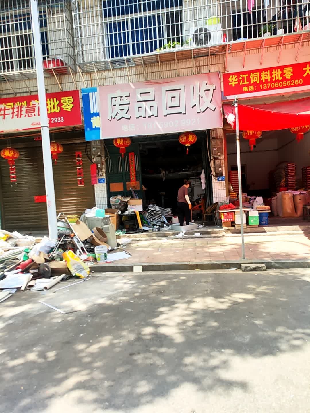 废品回收