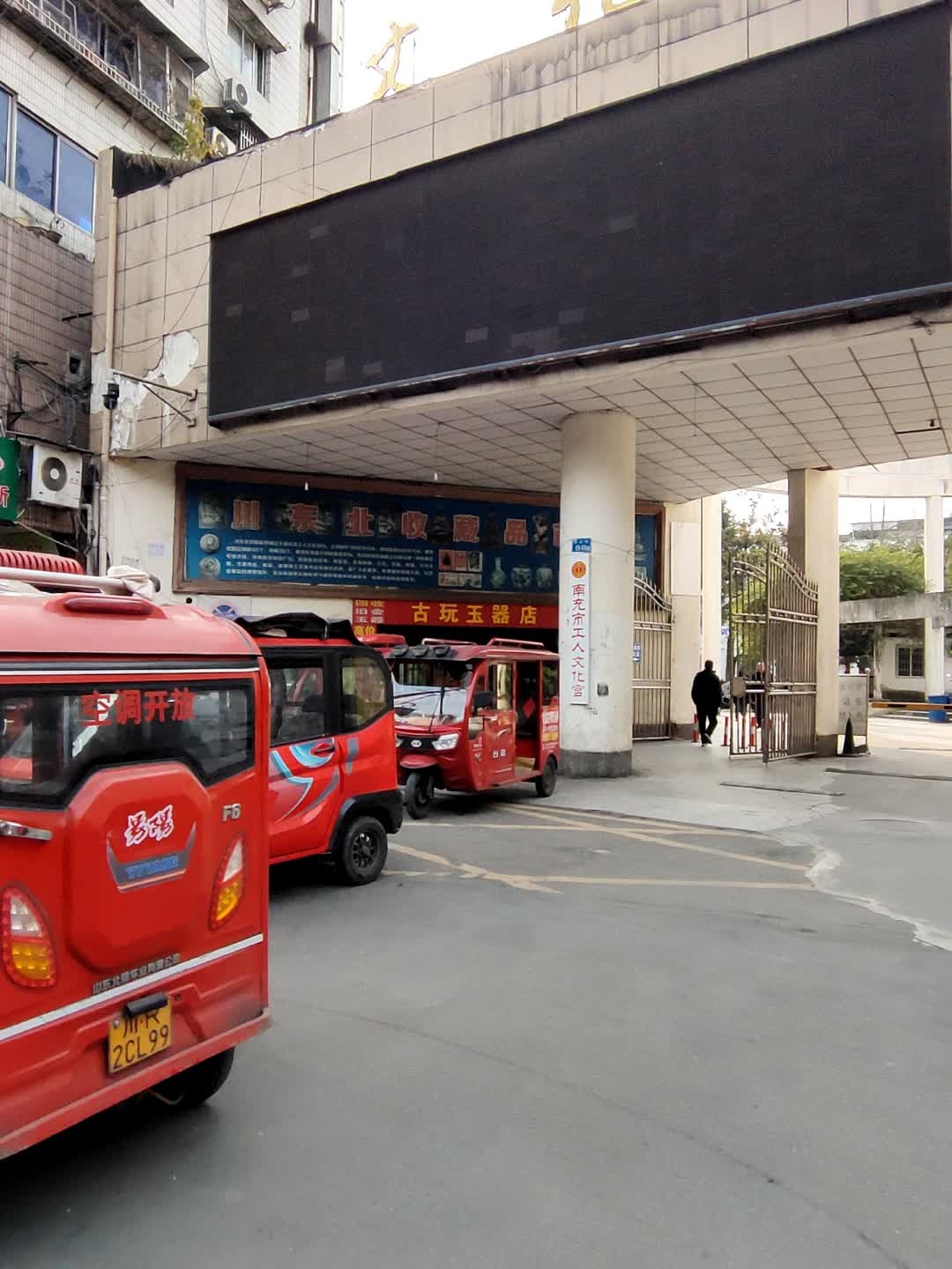 古玩玉器店