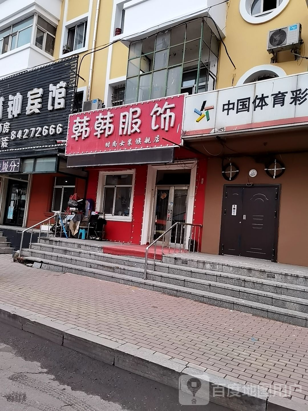 韩韩服饰(泰达小区店)