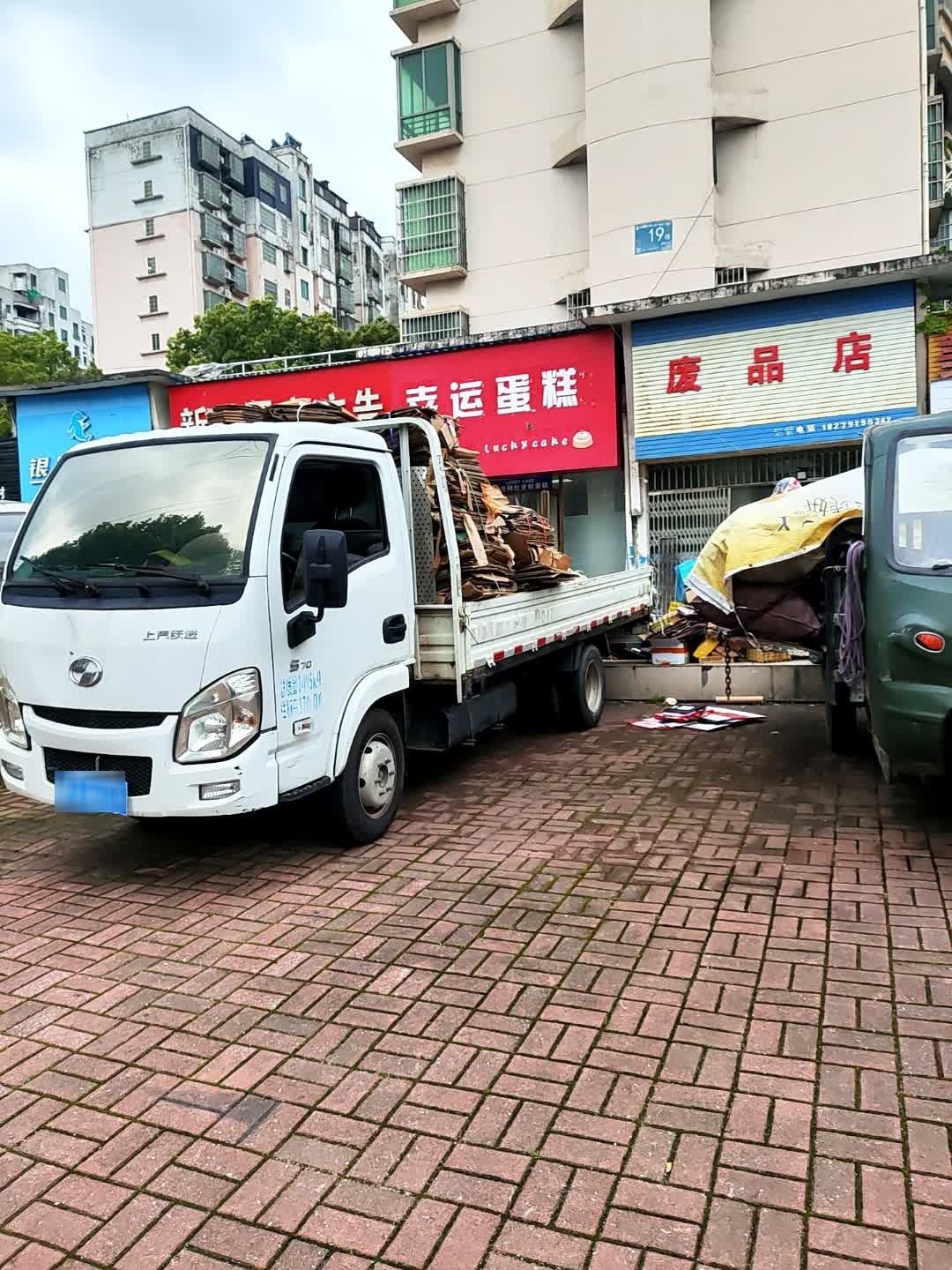 废品店