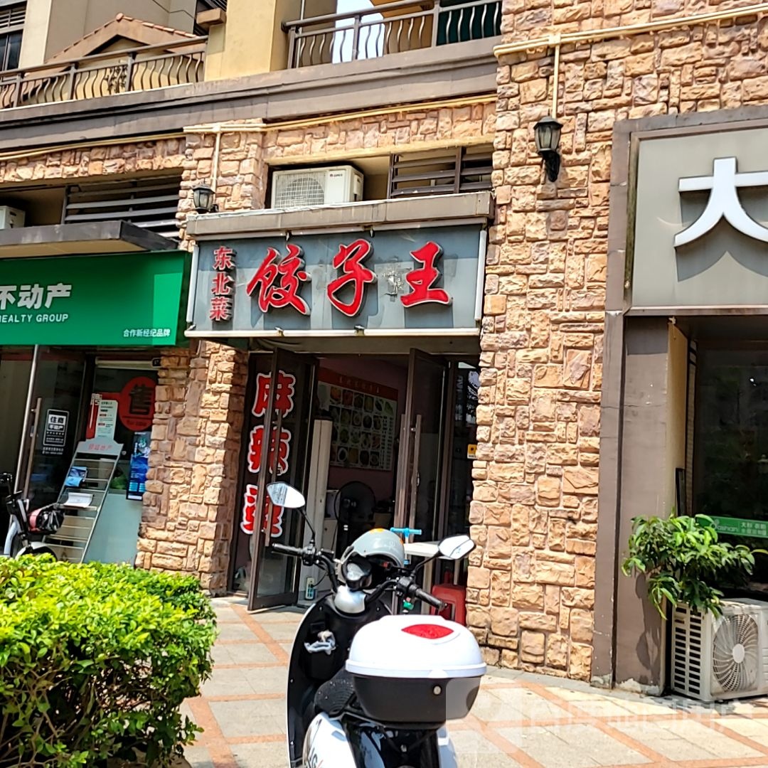 东佃锚菜北嗉饺子王(佛山长华星河 店)