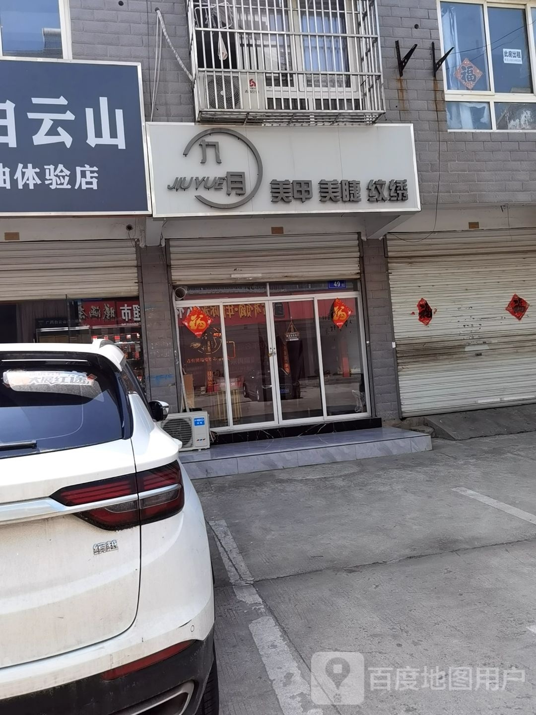 九月美甲美睫纹绣