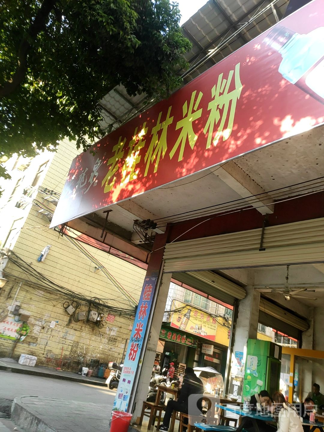 看桂林米粉(一平路店)