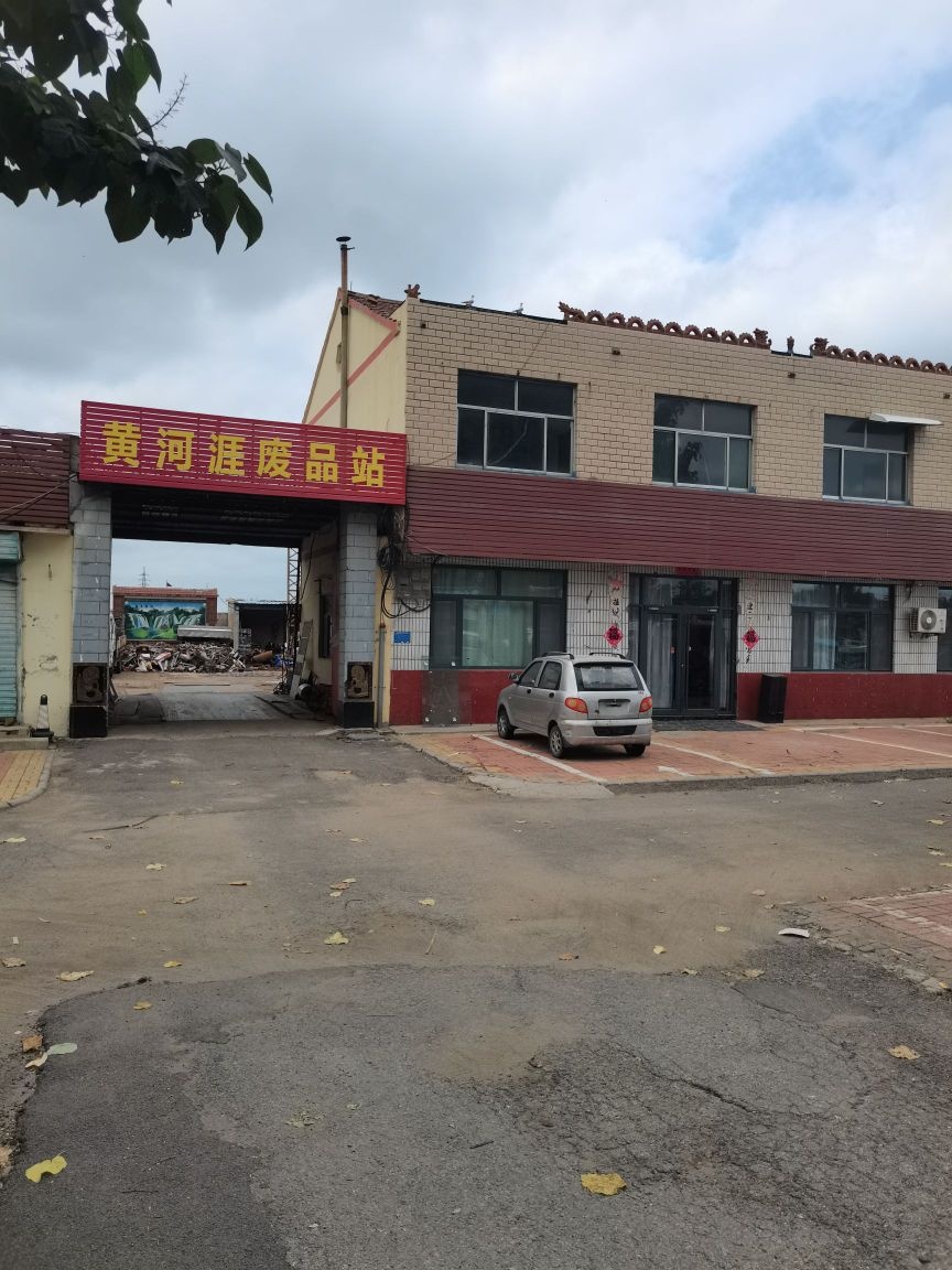 黄河涯废品站