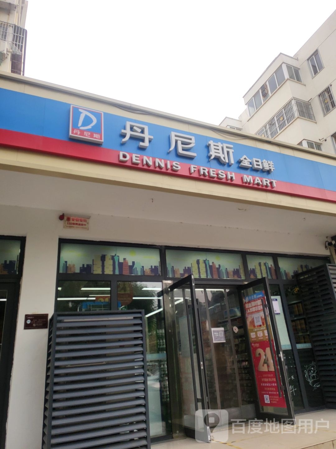 丹尼斯全日鲜(天河路店)