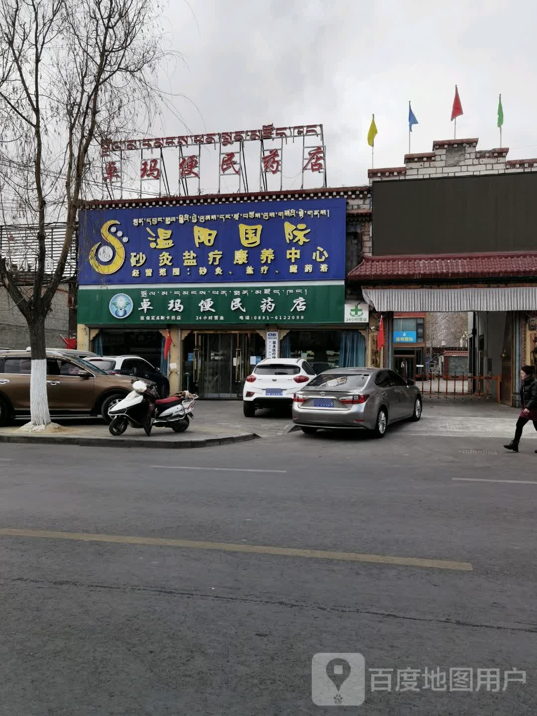 卓玛便民药店(曲米路店)