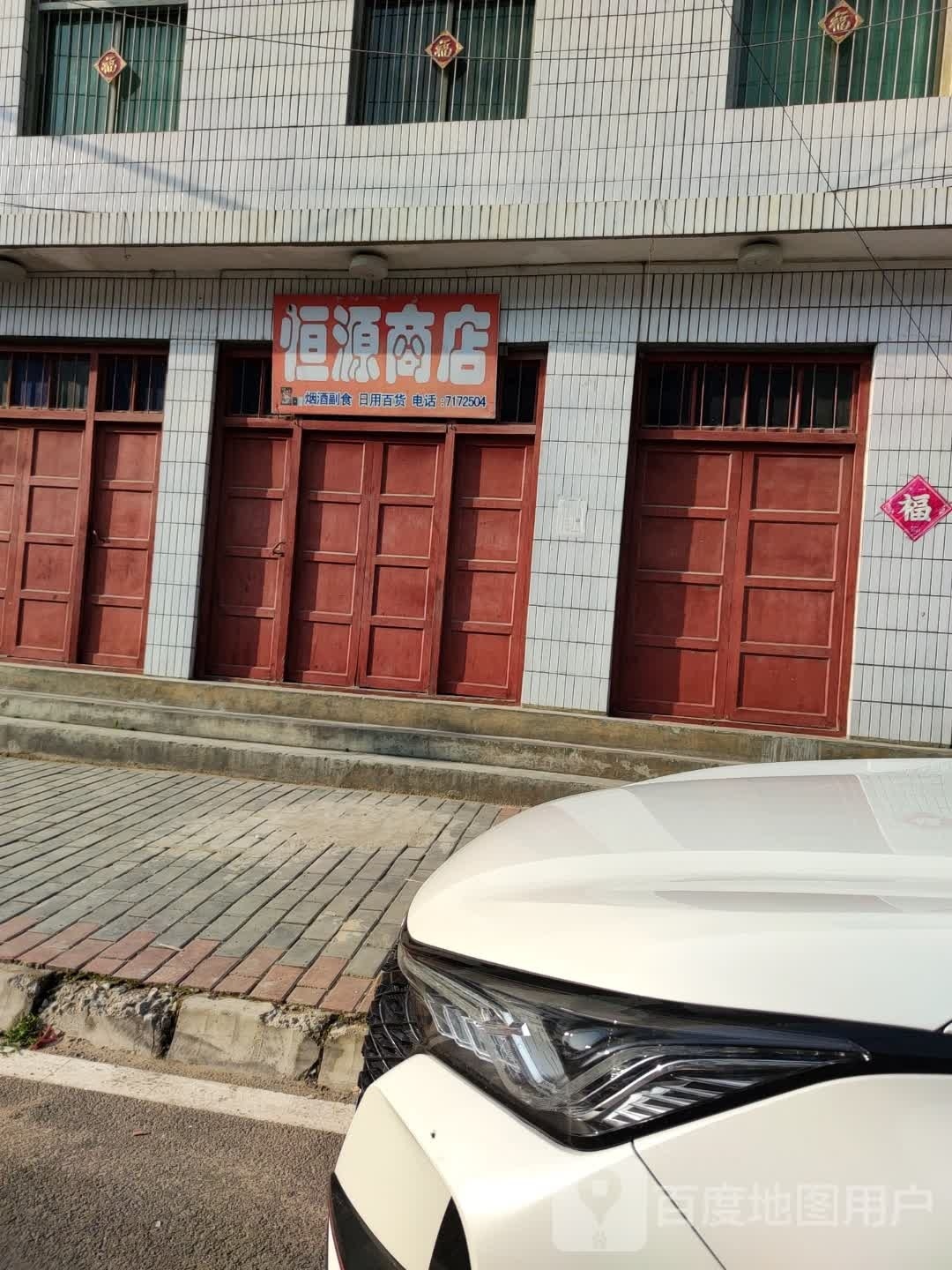 恒缘商店