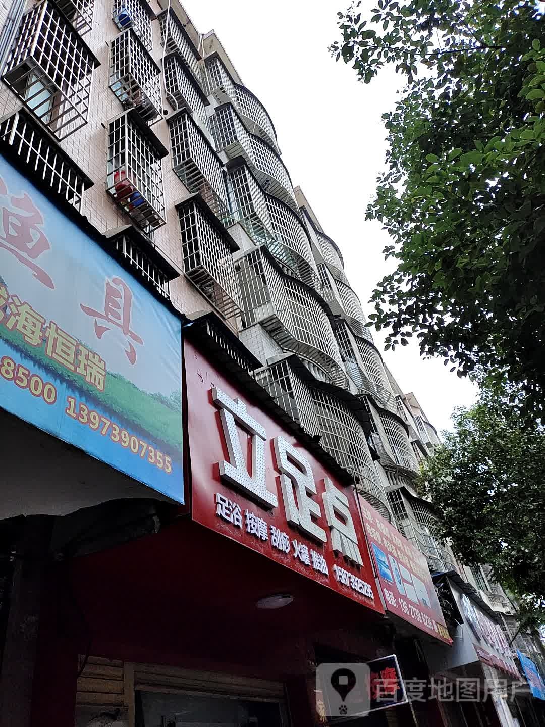 立足点(雷祖路店)