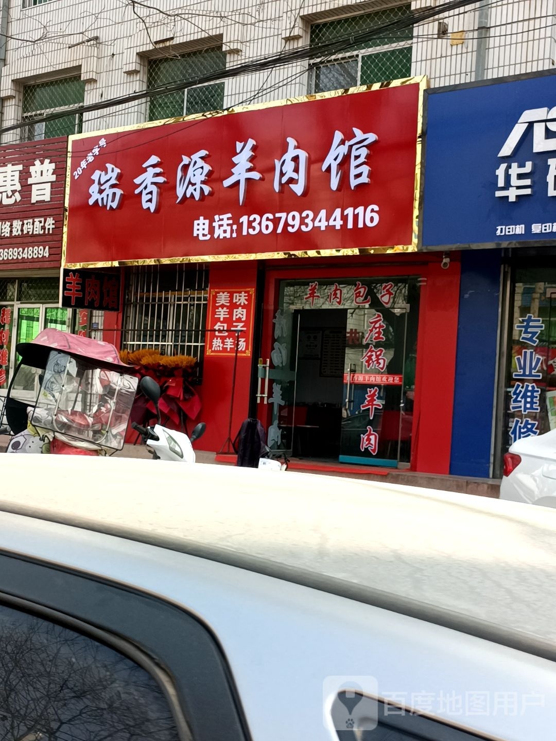 瑞香源羊肉汤