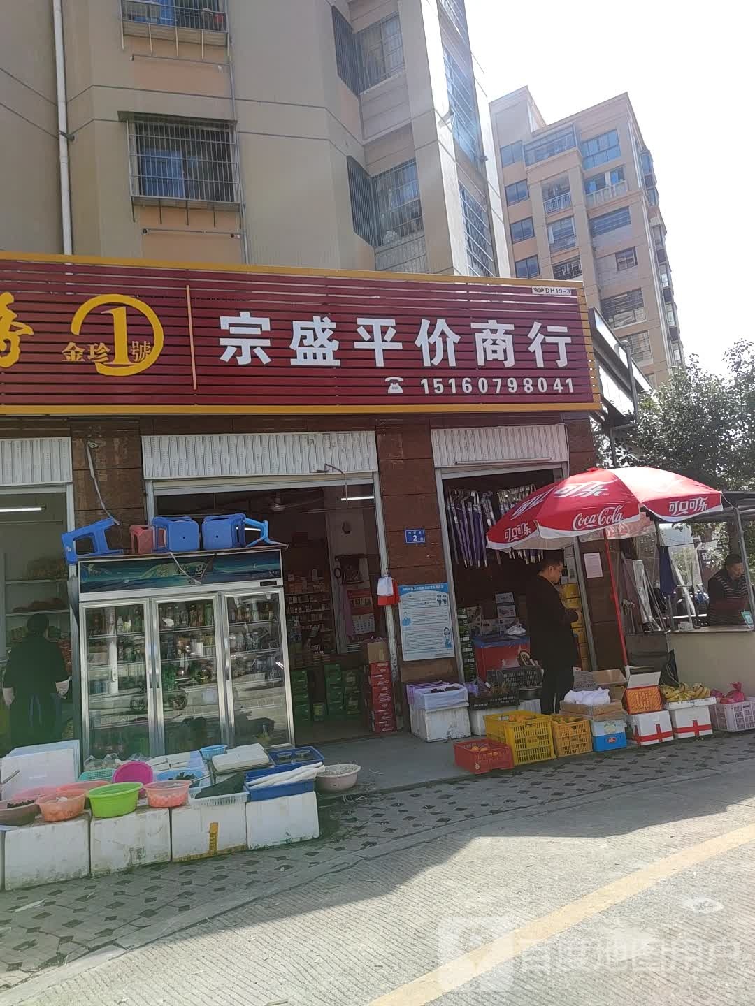 宗盛平价高行