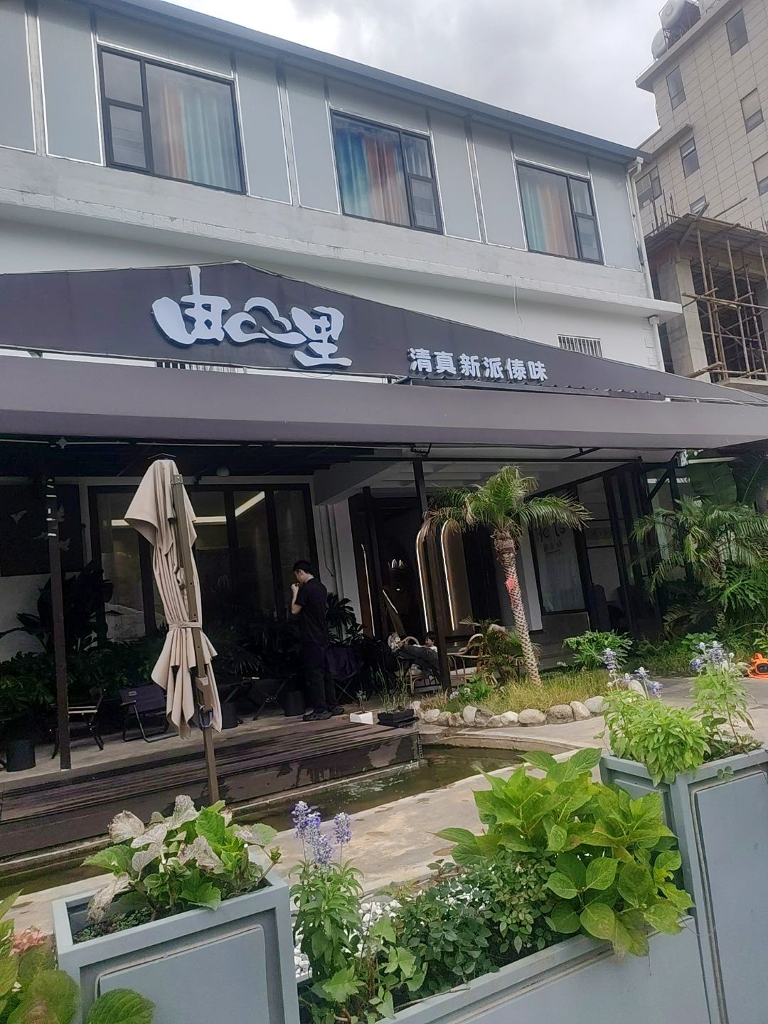 由里清真新派傣味