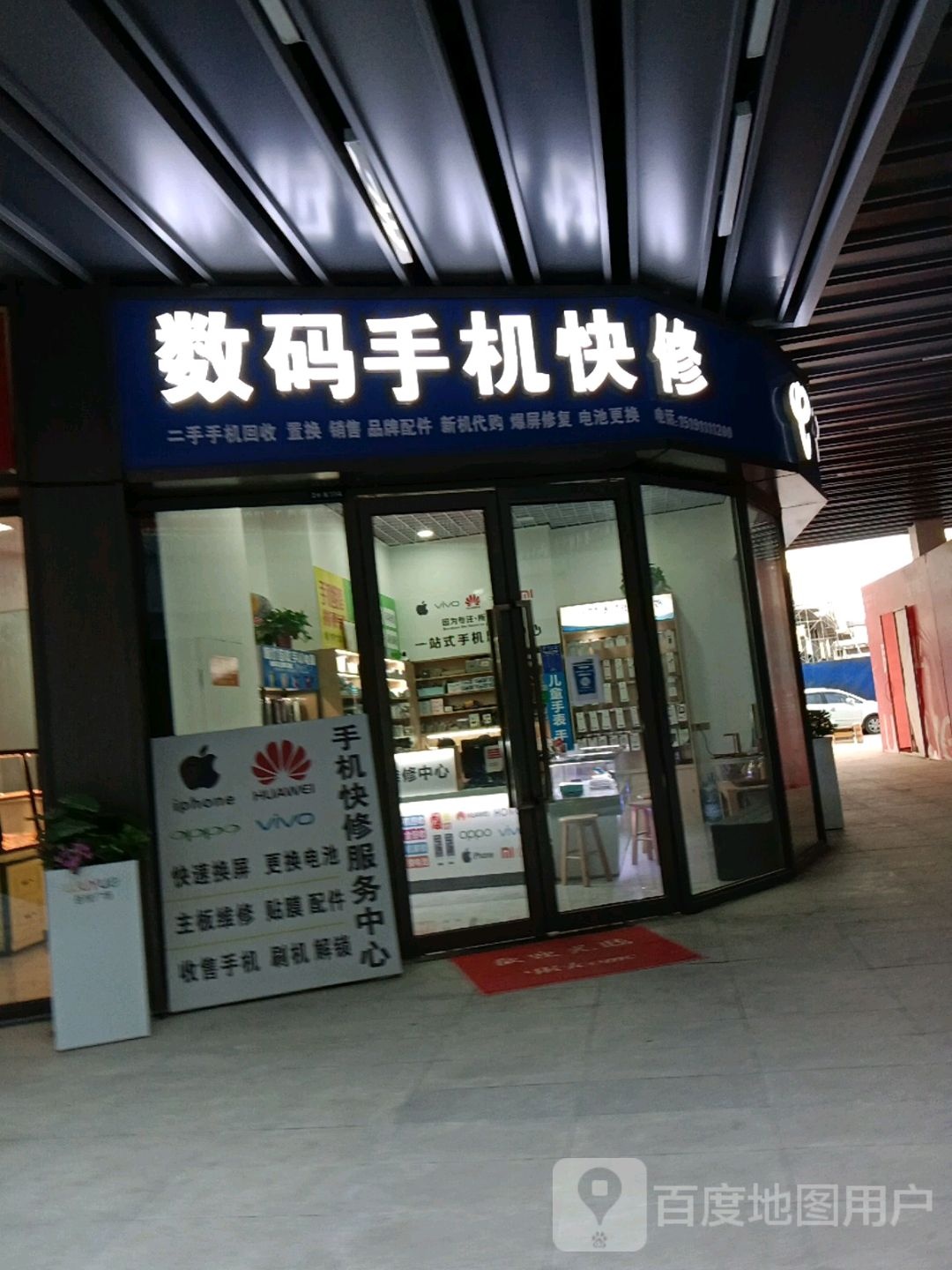 数码手机快修(延安宝塔吾悦广场店)