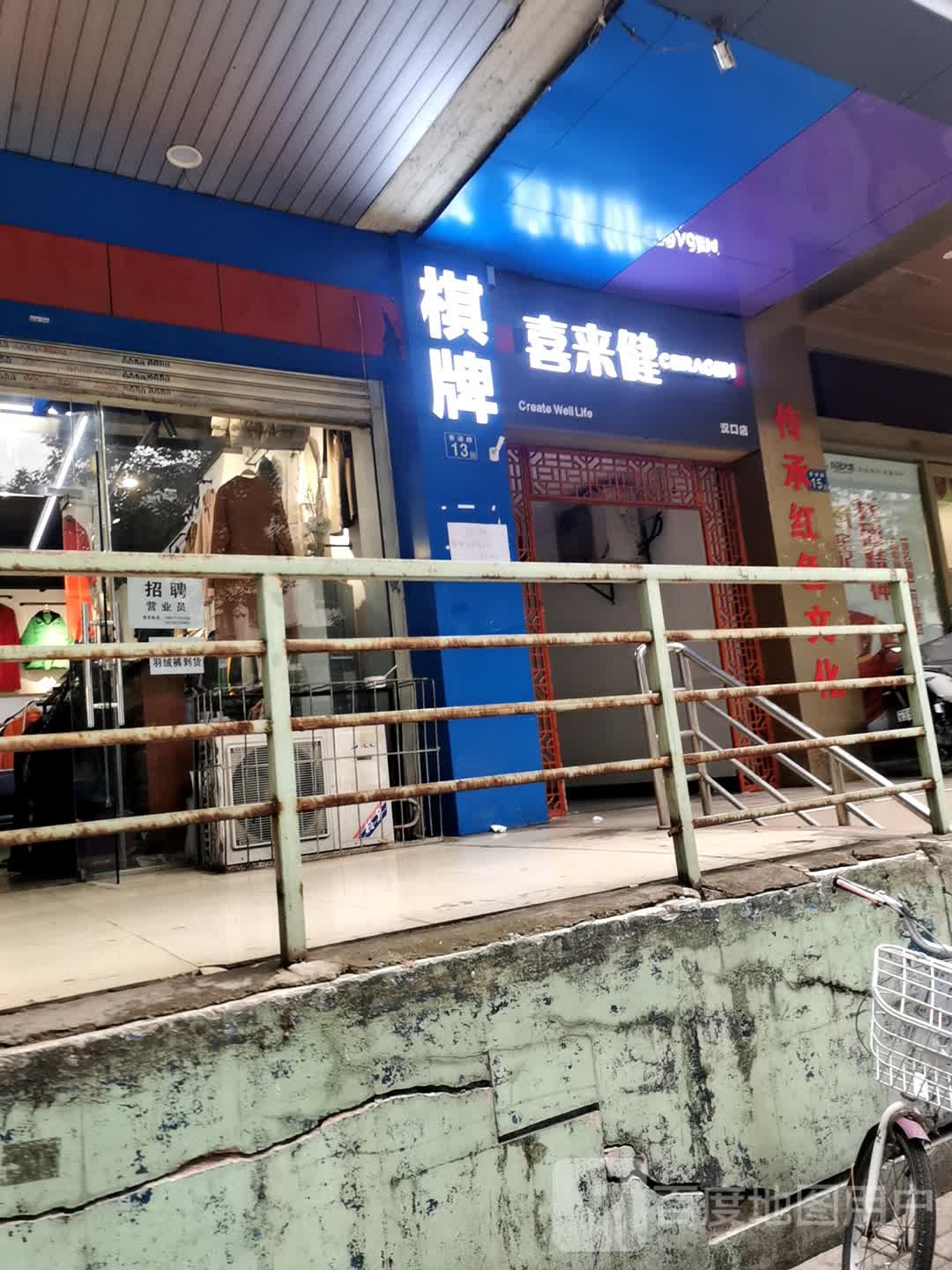 喜来健(汉口店)