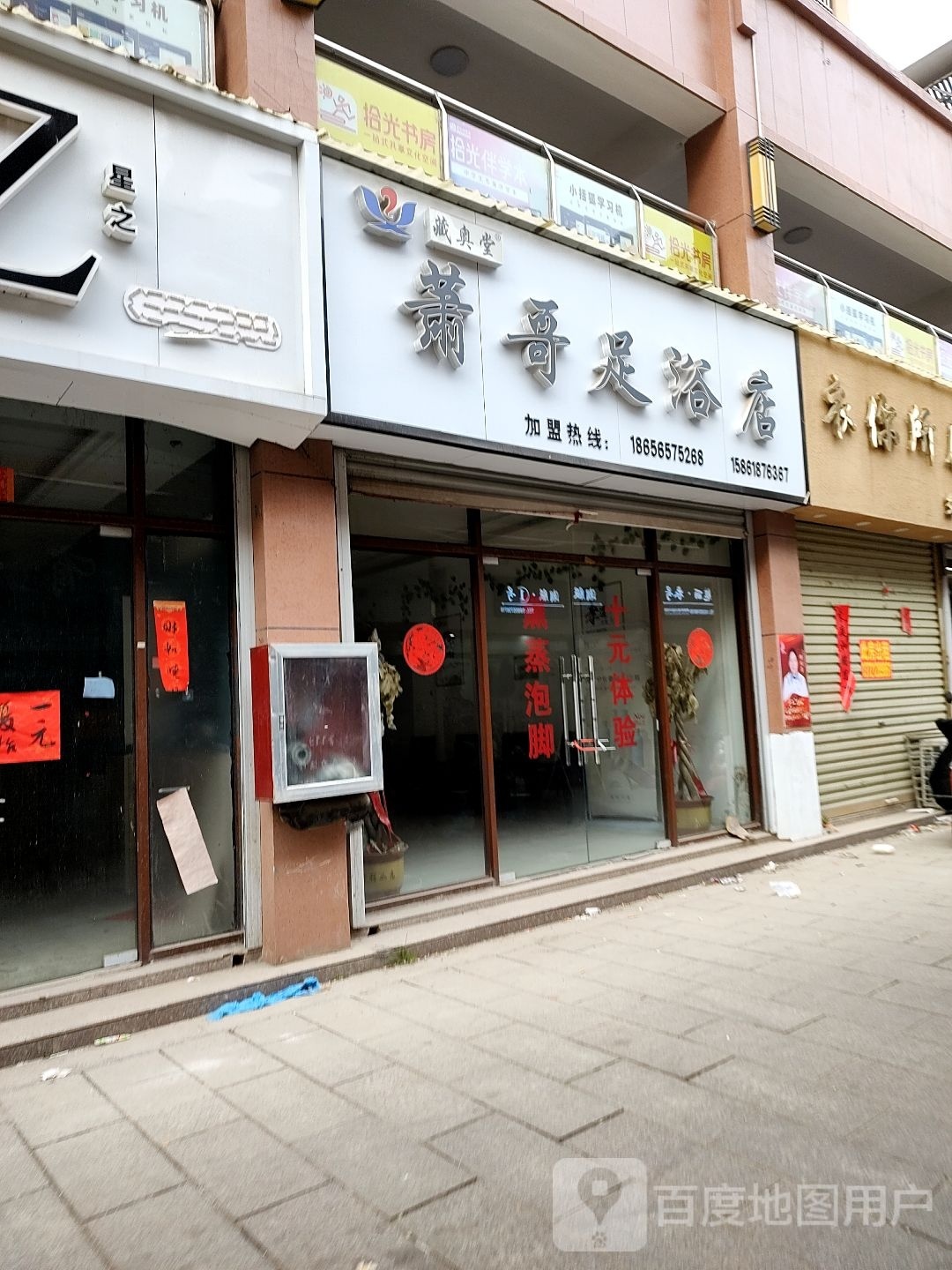 萧哥足浴店