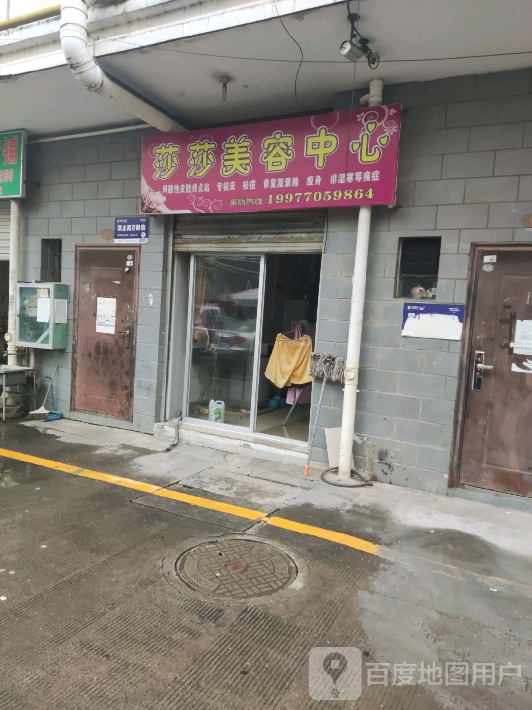 莎莎美容中心