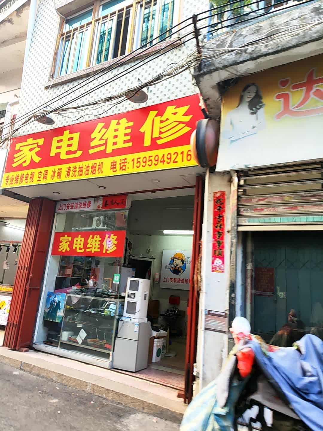 家电维修