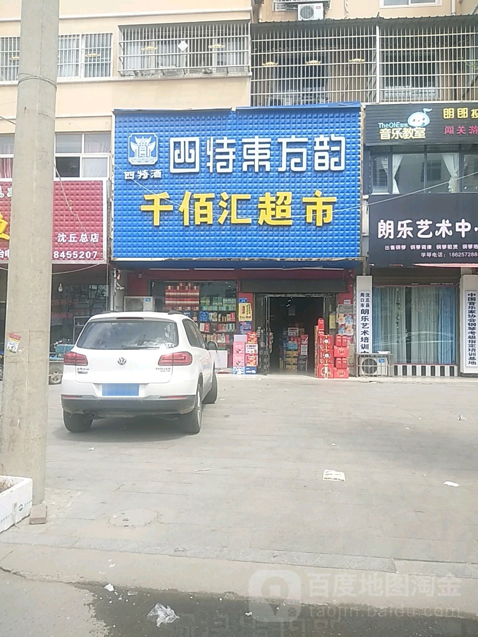 沈丘县千佰汇超市