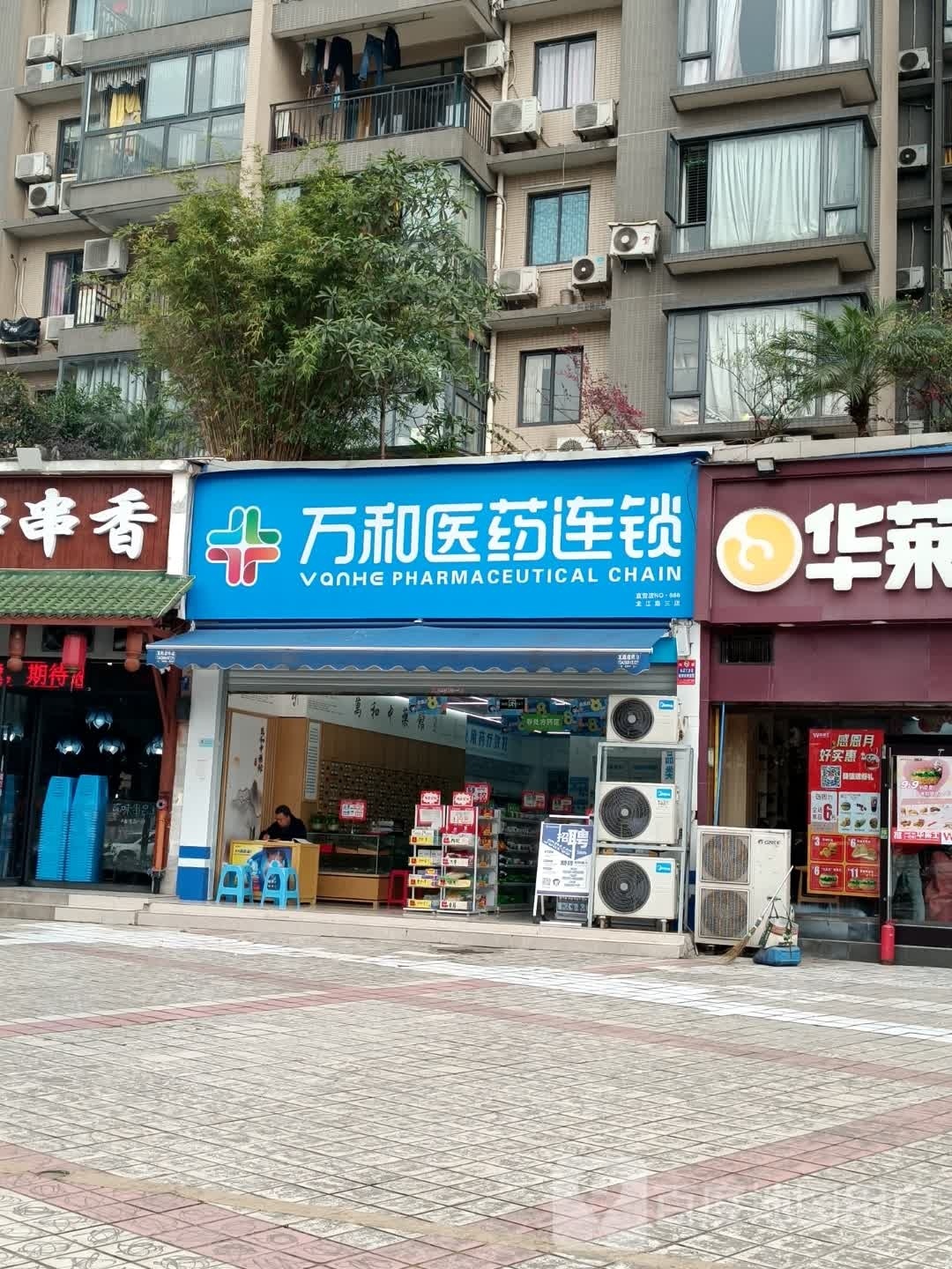 重庆市万和药房连锁有限公司九龙坡区龙江路三店