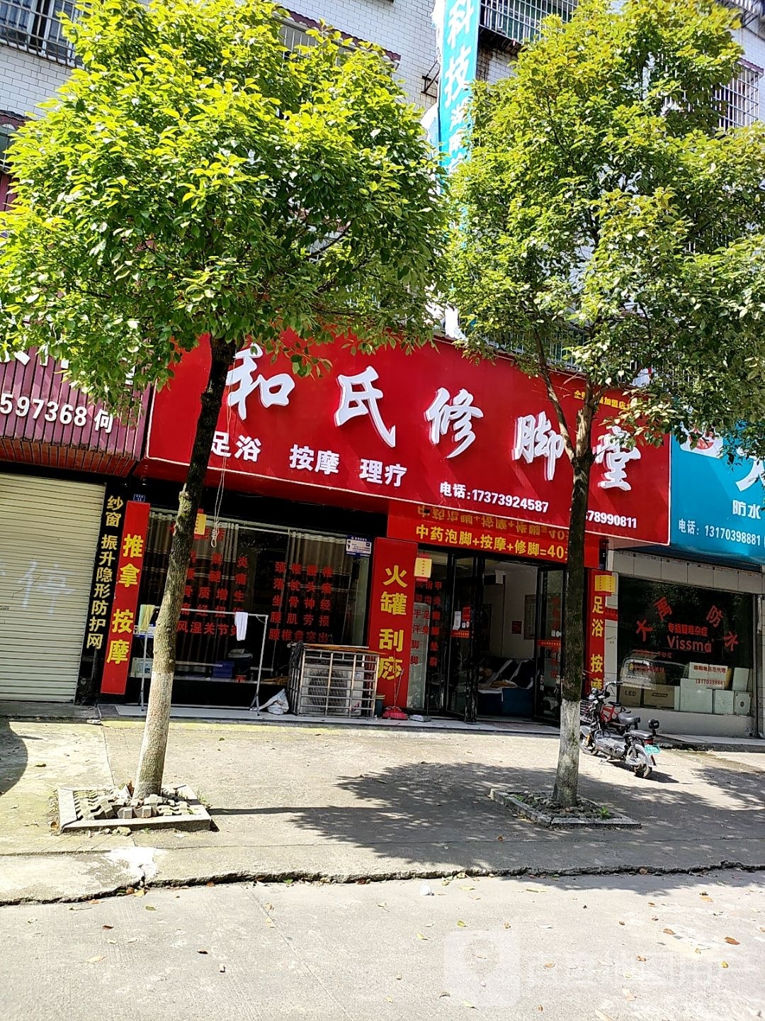 和氏修脚堂(富源路店)