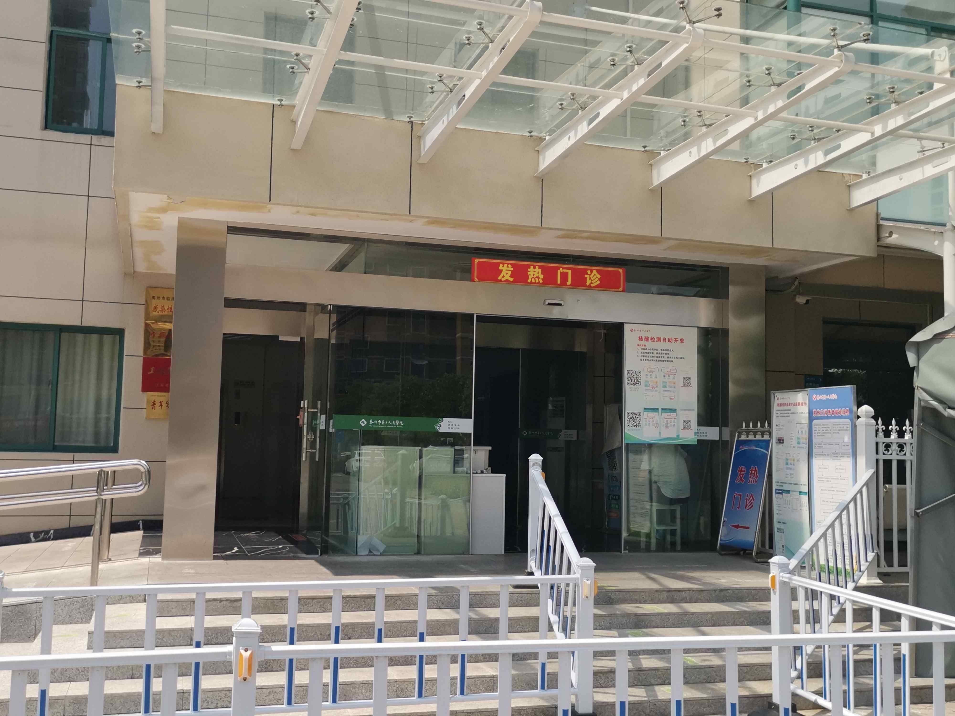 泰州市第二人民医院-发热门诊