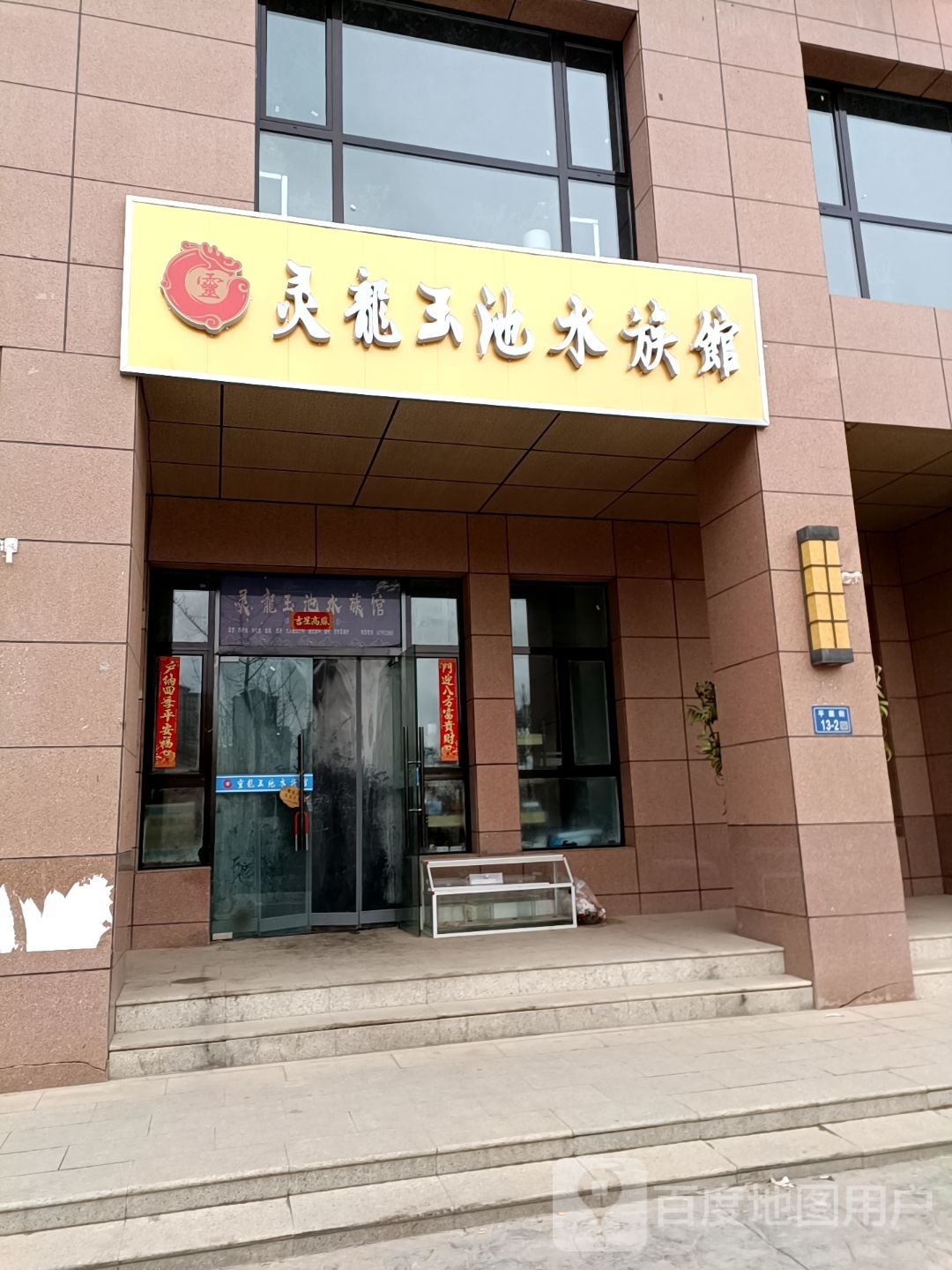 灵龍玉池水族馆(中鸿·春天家园店)
