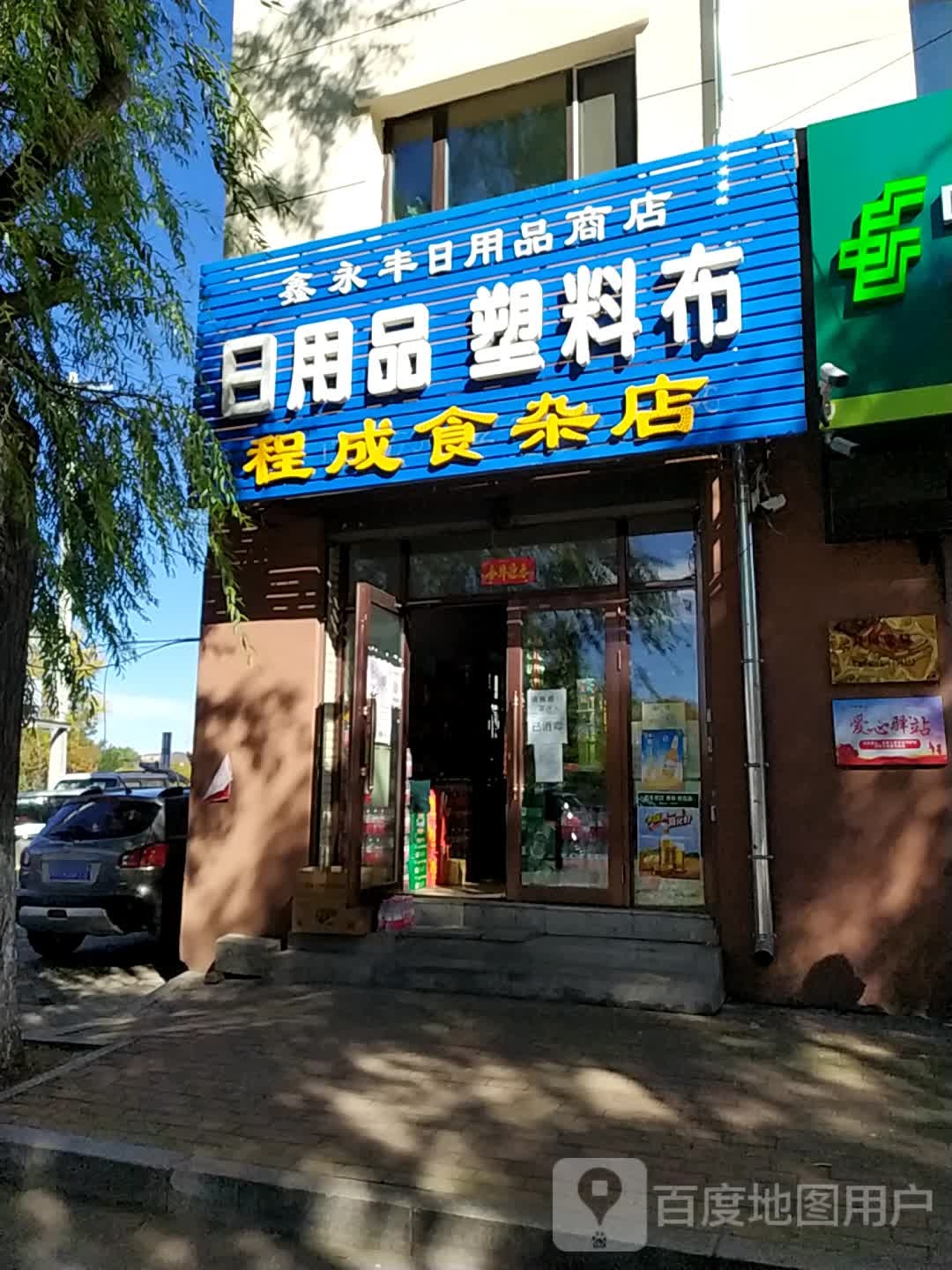 程成食杂店