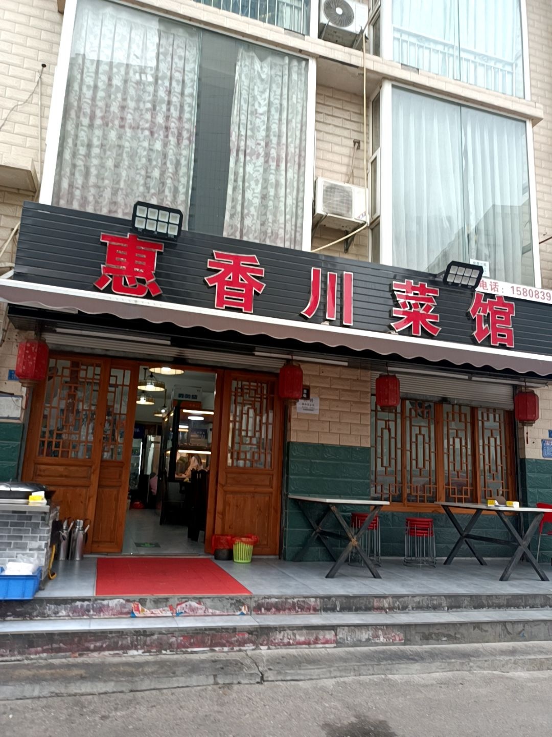 惠香川菜馆