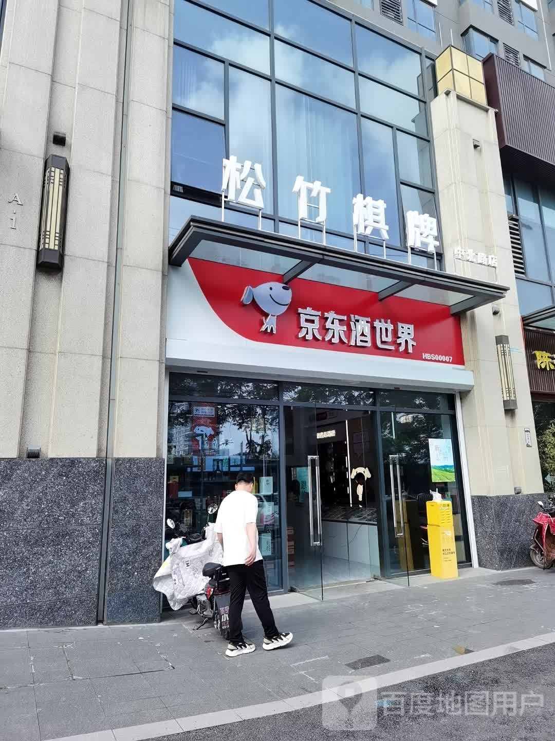松竹会馆·棋牌·简餐(中北路店)