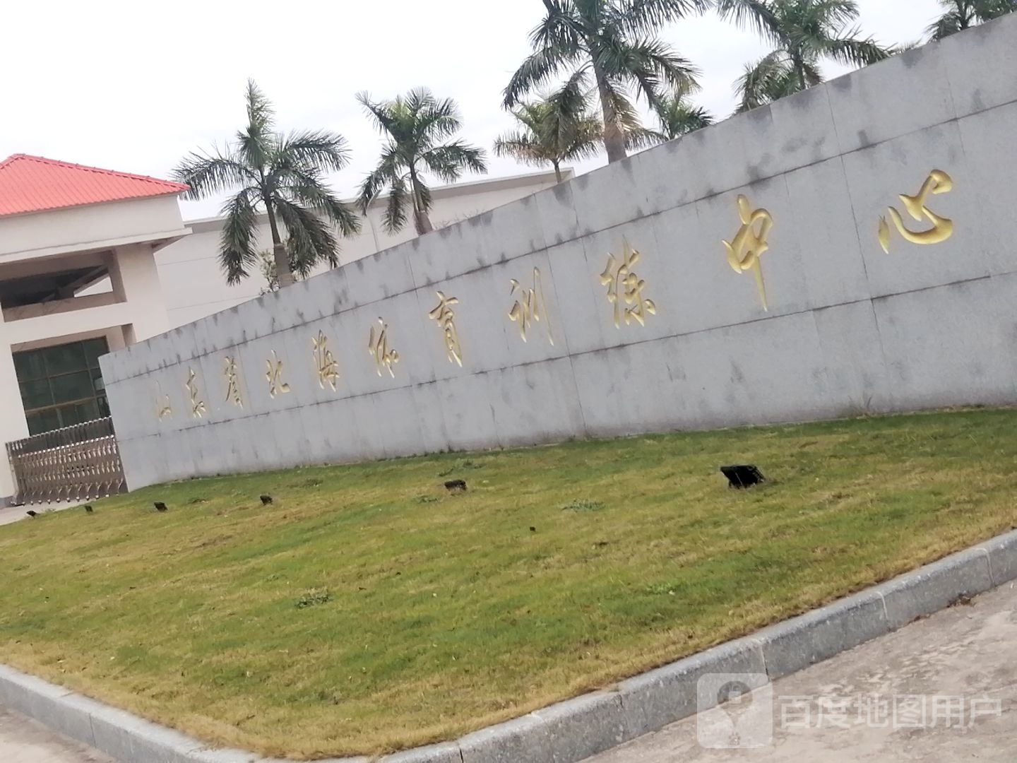 山东省北海体育训练中心