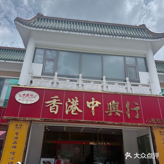 香港中兴行(小榄店)