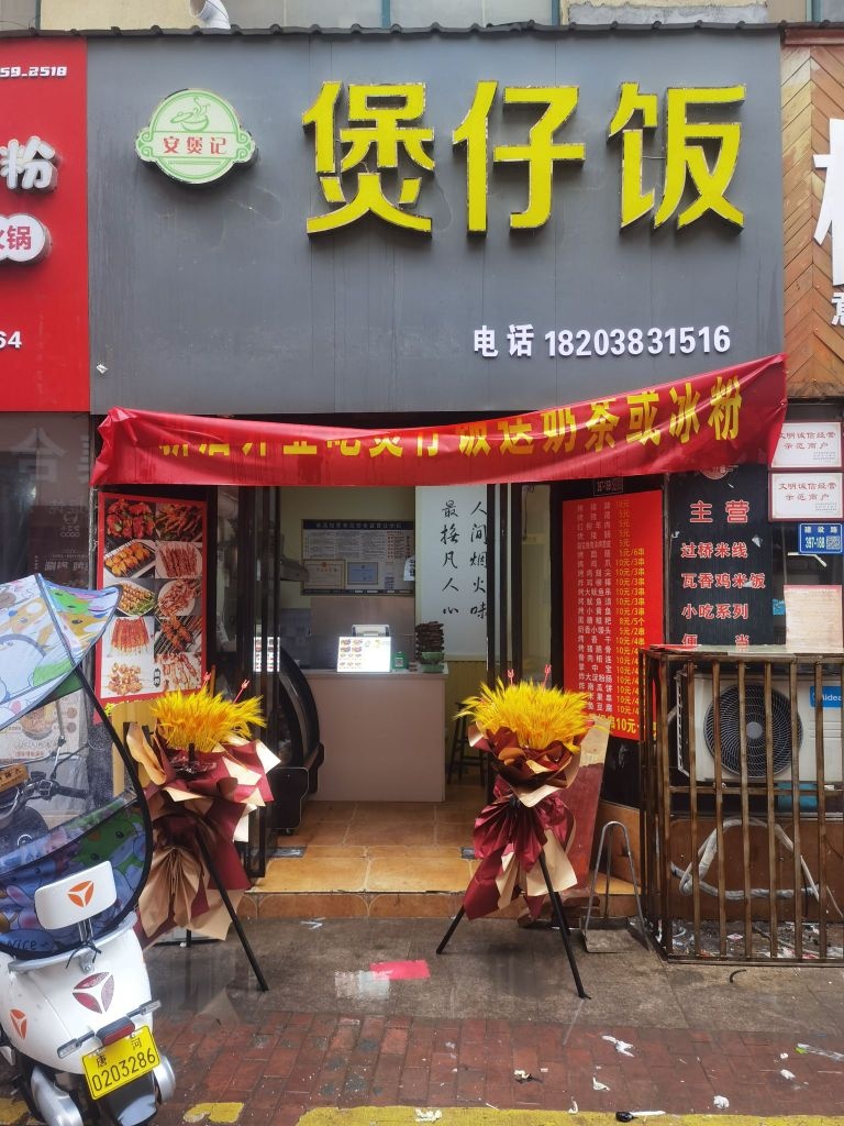 安煲记煲仔饭(和美步行街店)