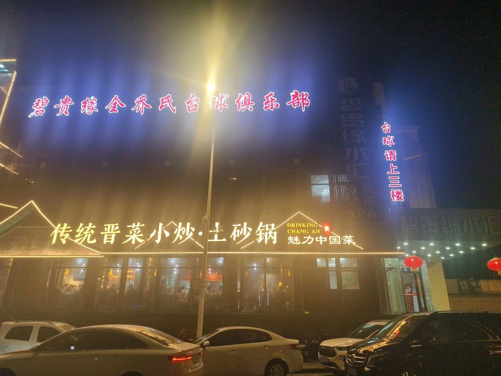 碧贵缘全乔氏台球