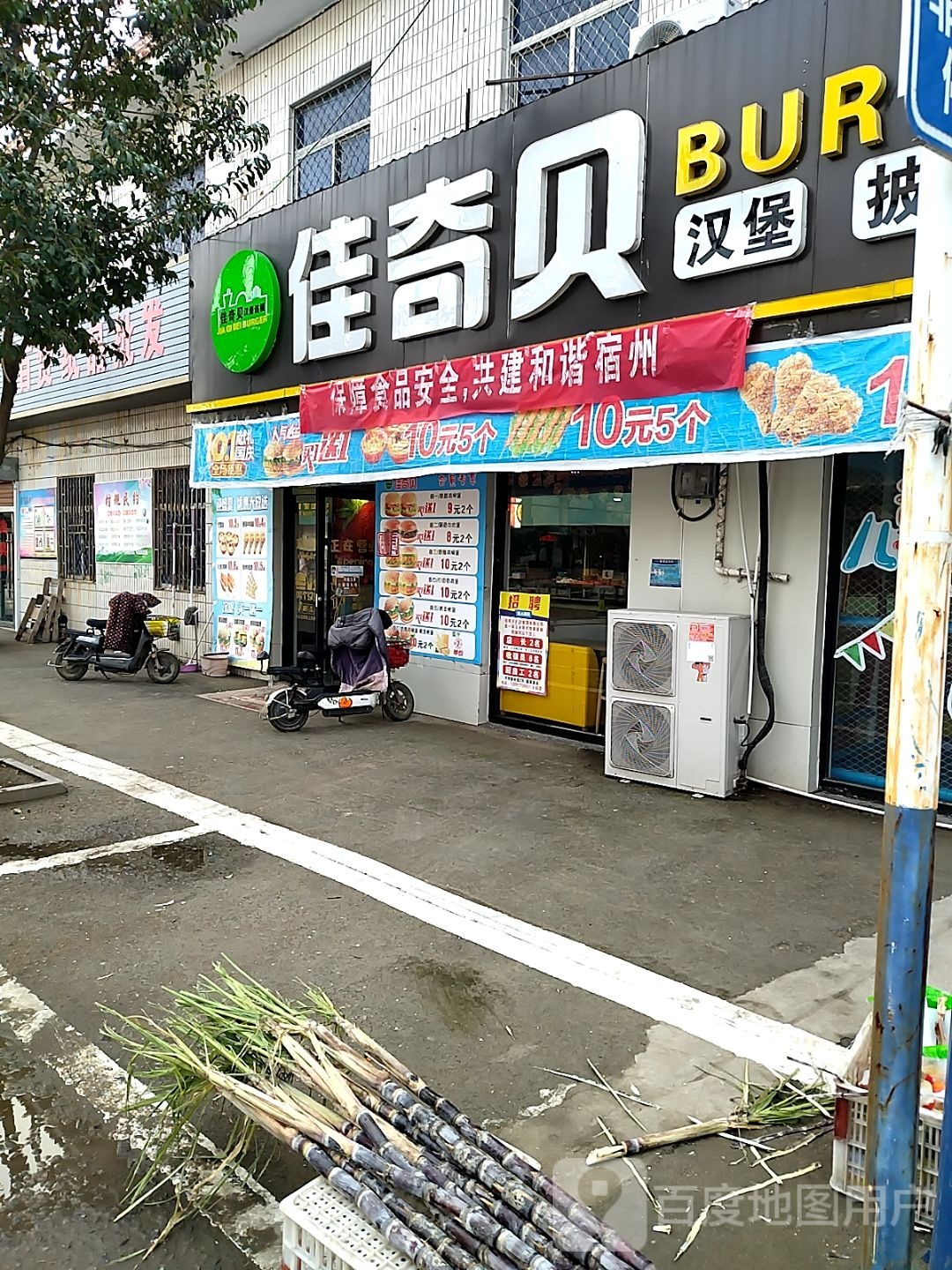 佳奇贝(府前街店)