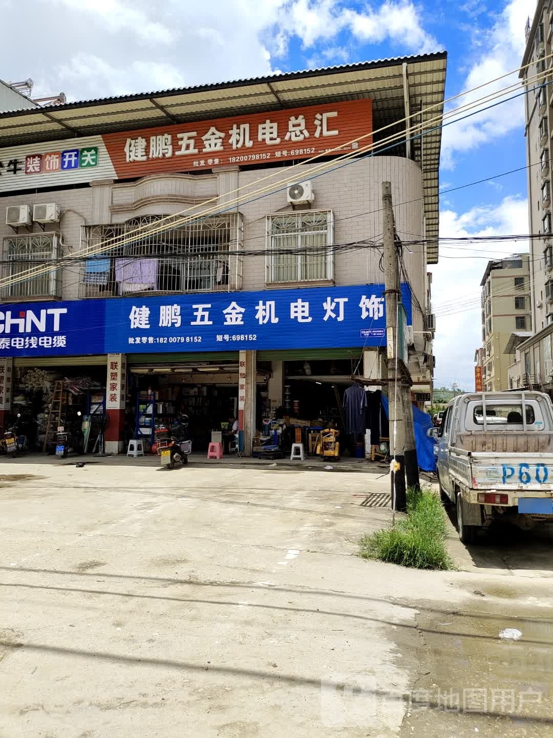 健鹏五金机电灯饰