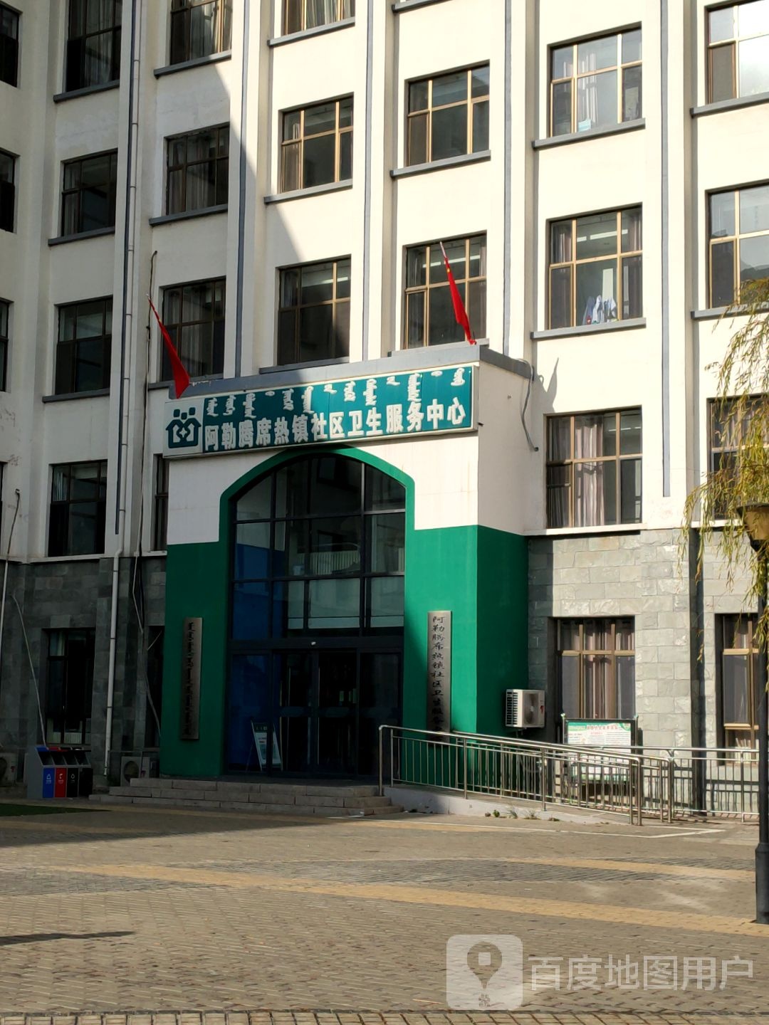 阿勒腾席热镇社区卫生服务中心