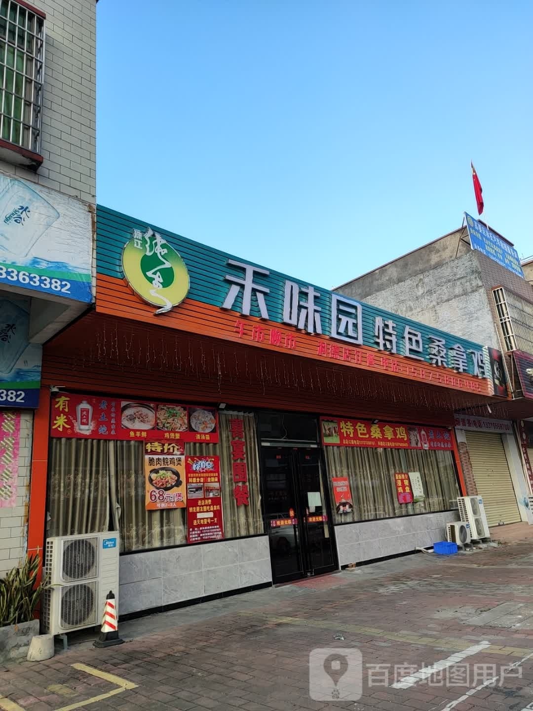 禾味园特色桑拿鸡