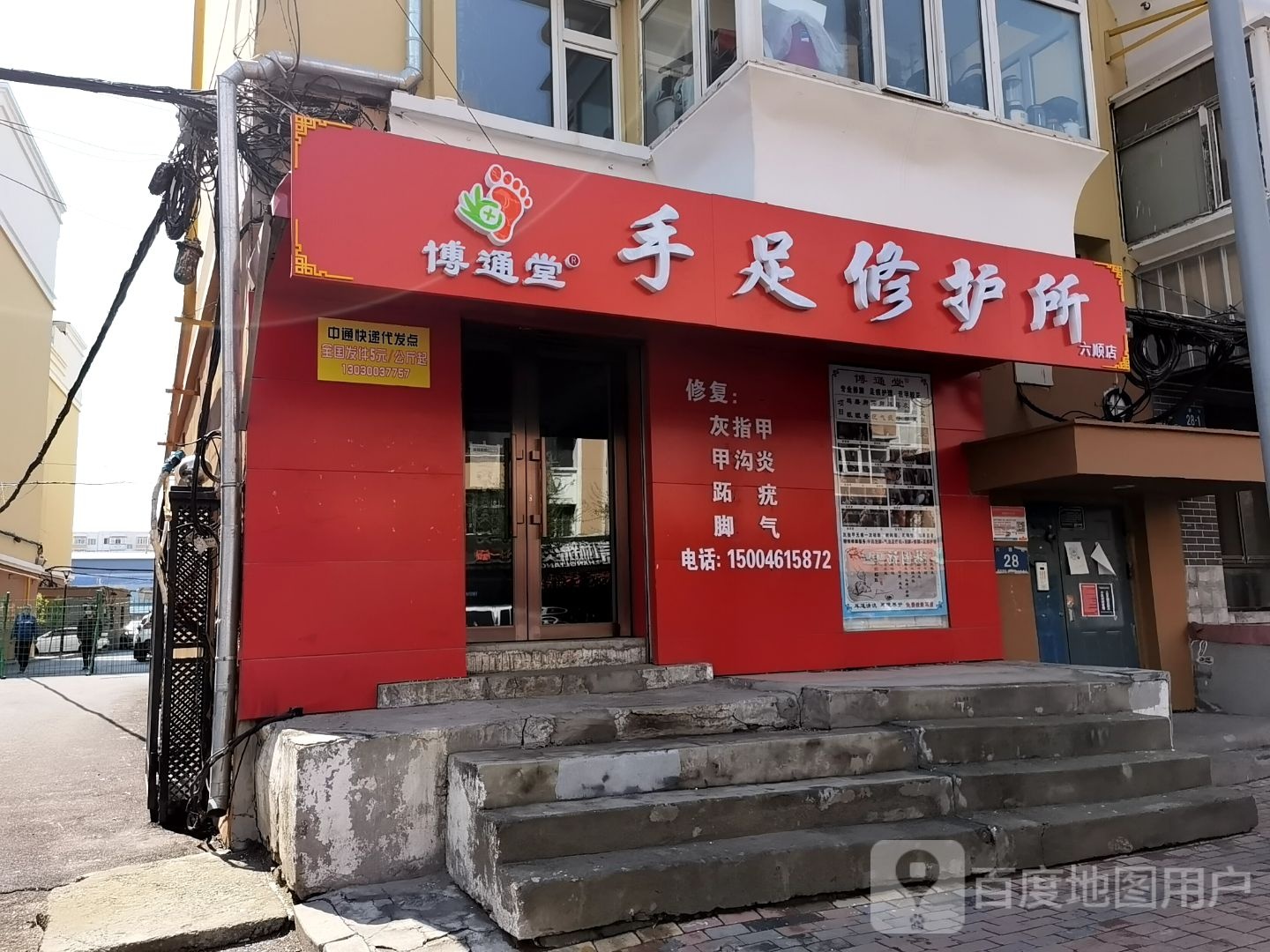 博铜堂手足修护所(六顺店)