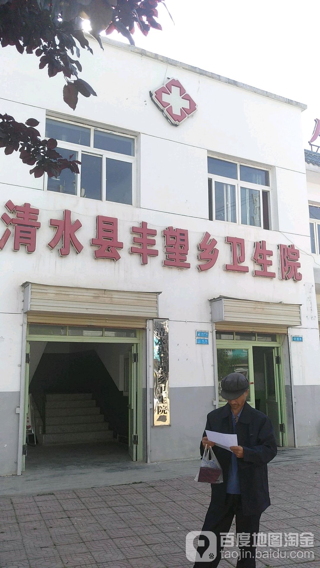 清水县丰望乡卫生院