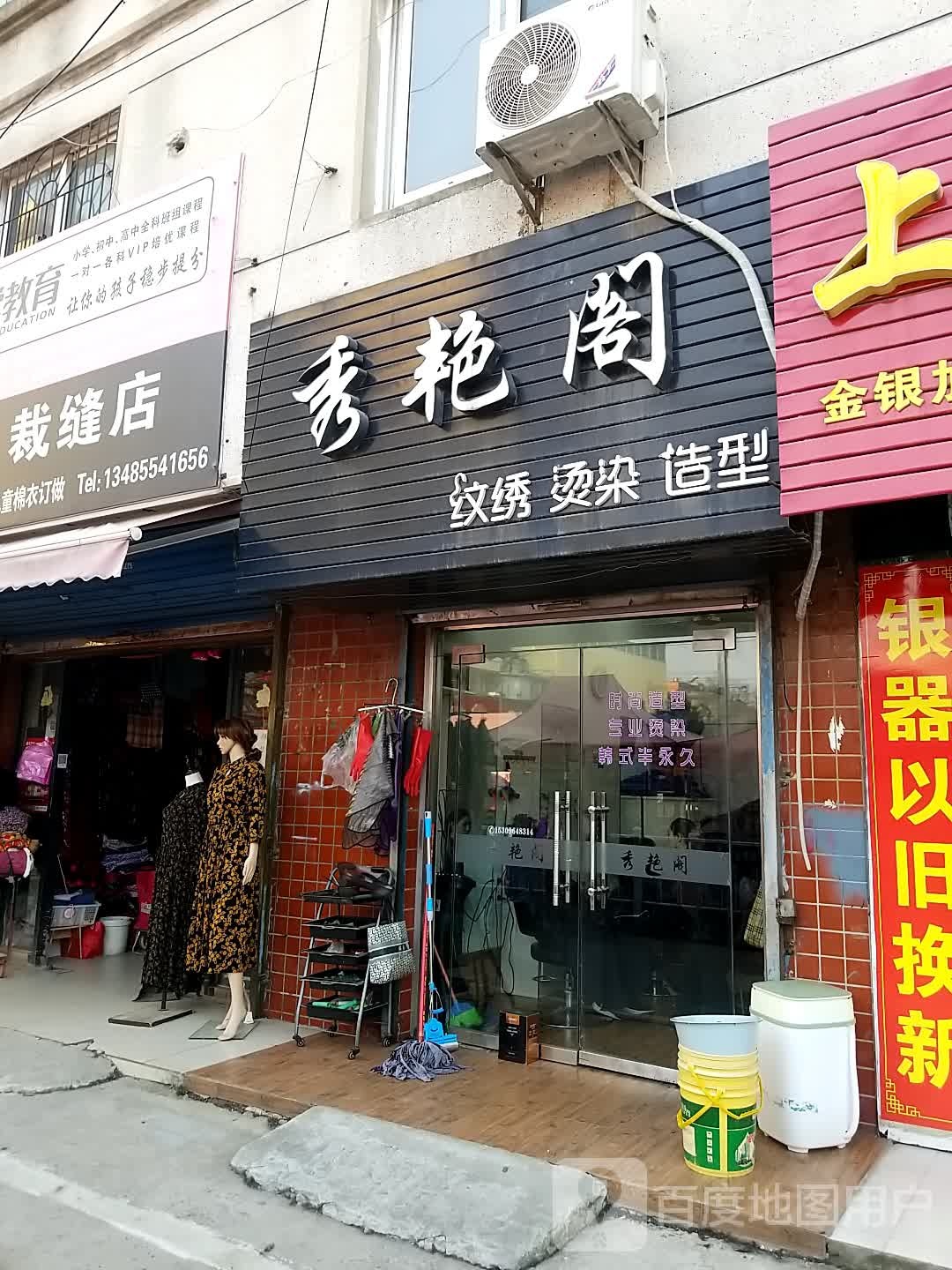 秀艳阁美发美容(蔡新南路店)