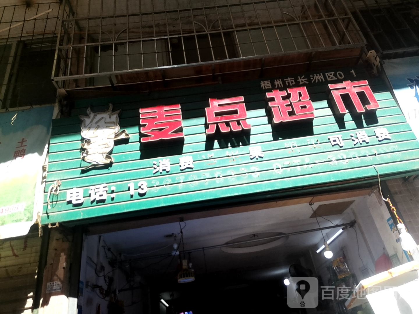 麦点美食(银湖北路店)