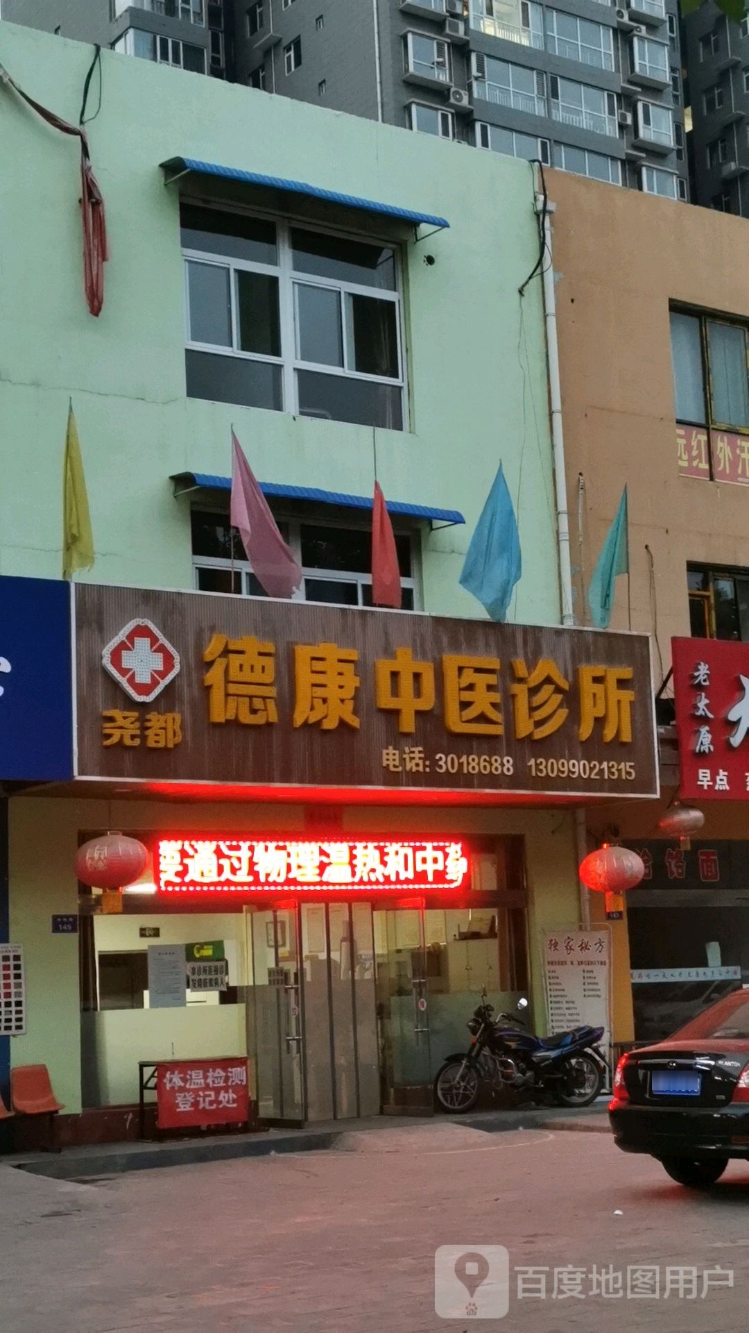 尧都德隆中医诊所