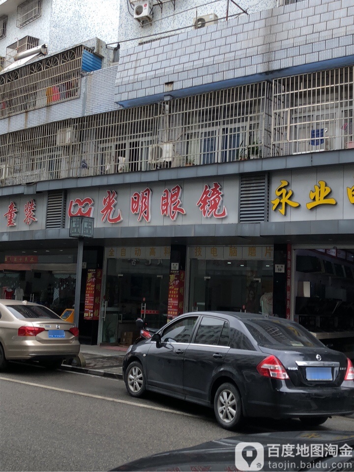 大光明眼镜店(东街店)