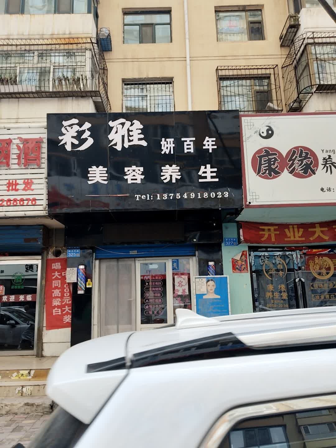 妍百年彩雅美容养生