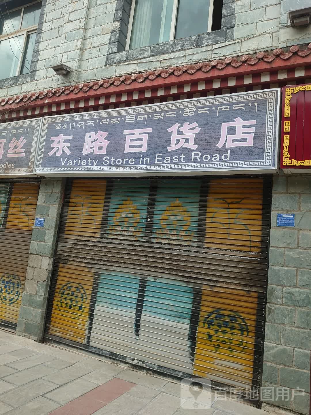 东路百货店