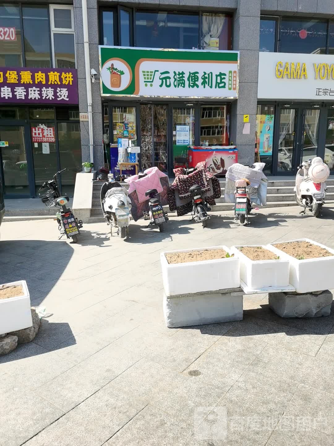 元满遍历店