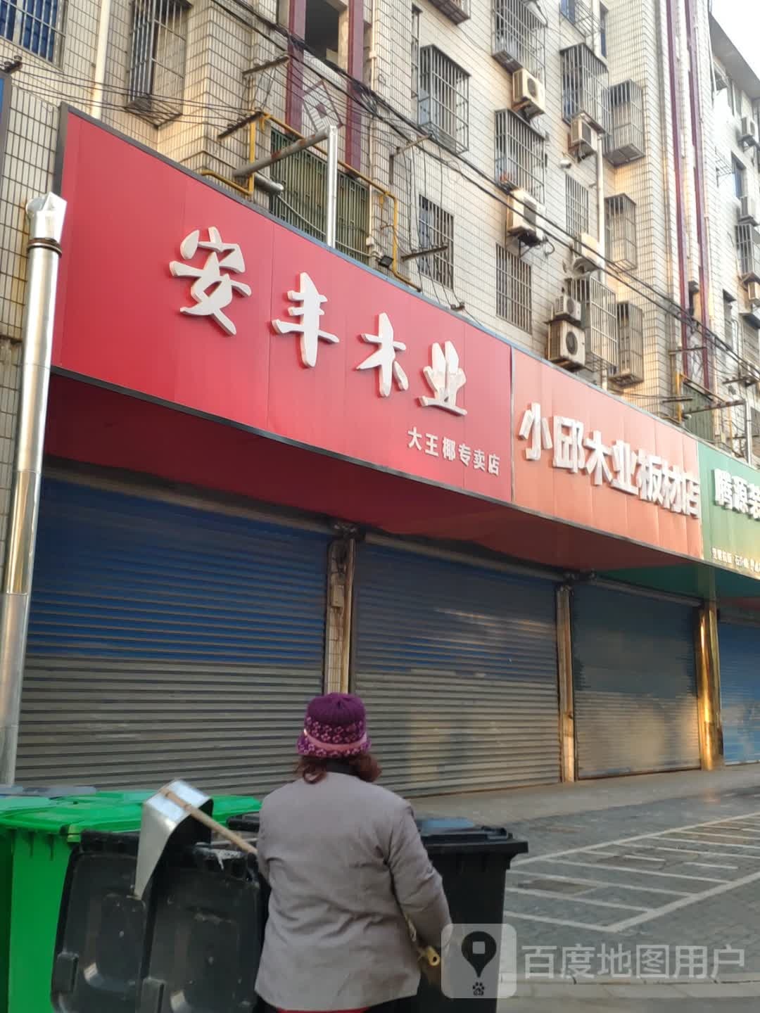 安丰夜暮(大王椰专卖店)